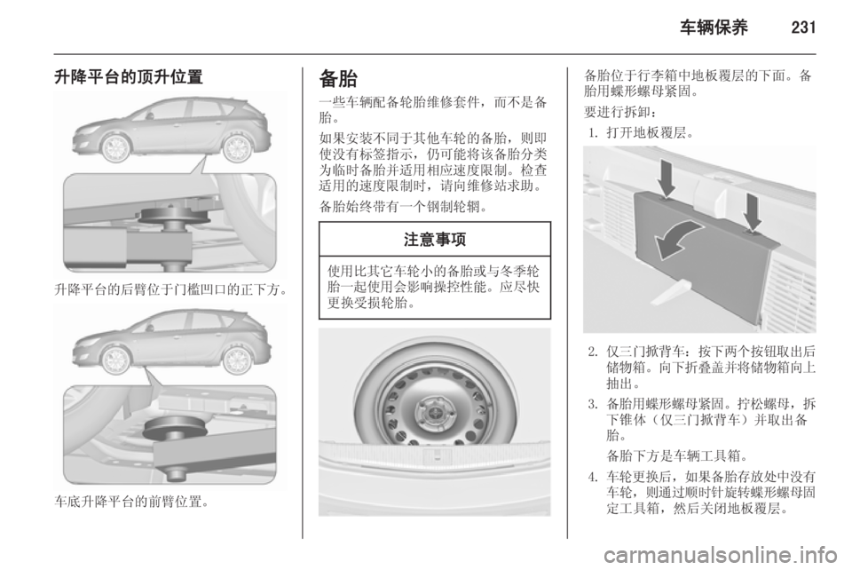 OPEL ASTRA J 2015.5  车主手册 (in Chinese) 车辆保养231
升降平台的顶升位置
升降平台的后臂位于门槛凹口的正下方。
车底升降平台的前臂位置。
备胎
一些车辆配备轮胎维修套件，而不是备
胎