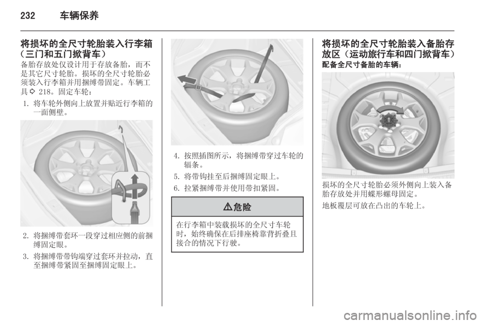 OPEL ASTRA J 2015.5  车主手册 (in Chinese) 232车辆保养
将损坏的全尺寸轮胎装入行李箱
（三门和五门掀背车） 备胎存放处仅设计用于存放备胎，而不是其它尺寸轮胎。损坏的全尺寸轮胎必
须装
