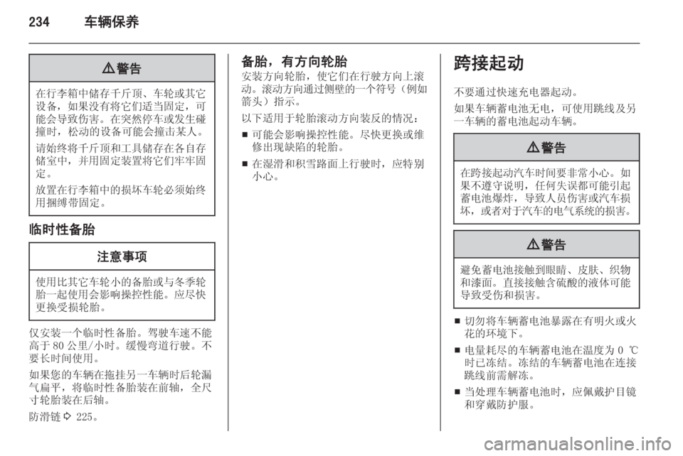 OPEL ASTRA J 2015.5  车主手册 (in Chinese) 234车辆保养9警告
在行李箱中储存千斤顶 、车轮或其它
设备， 如果没有将它们适当固定 ，可
能会导致伤害 。在突然停车或发生碰
撞时，松动的设备