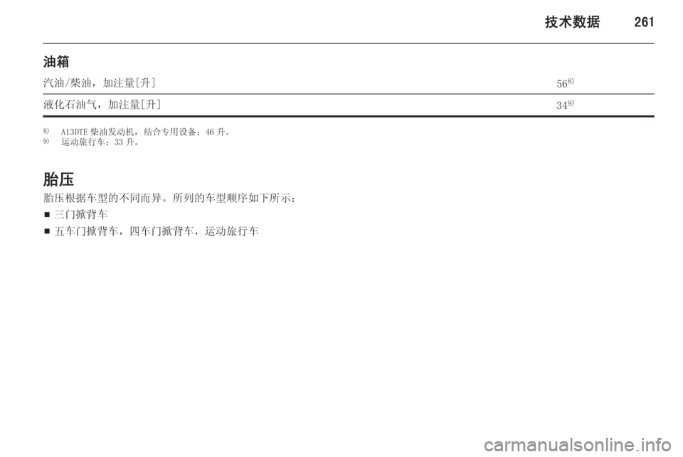 OPEL ASTRA J 2015.5  车主手册 (in Chinese) 技术数据261
油箱汽油/柴油，加注量[升]568)液化石油气，加注量[升]349)8)
A13DTE 柴油发动机，结合专用设备：46 升。
9) 运动旅行车：33 升。
胎压
胎压根