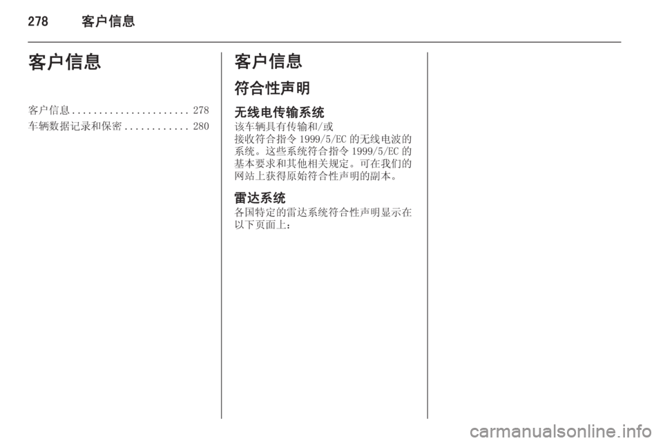 OPEL ASTRA J 2015.5  车主手册 (in Chinese) 278客户信息客户信息客户信息...................... 278
车辆数据记录和保密 ............280客户信息
符合性声明 无线电传输系统
该车辆具有传输和/或
接收符