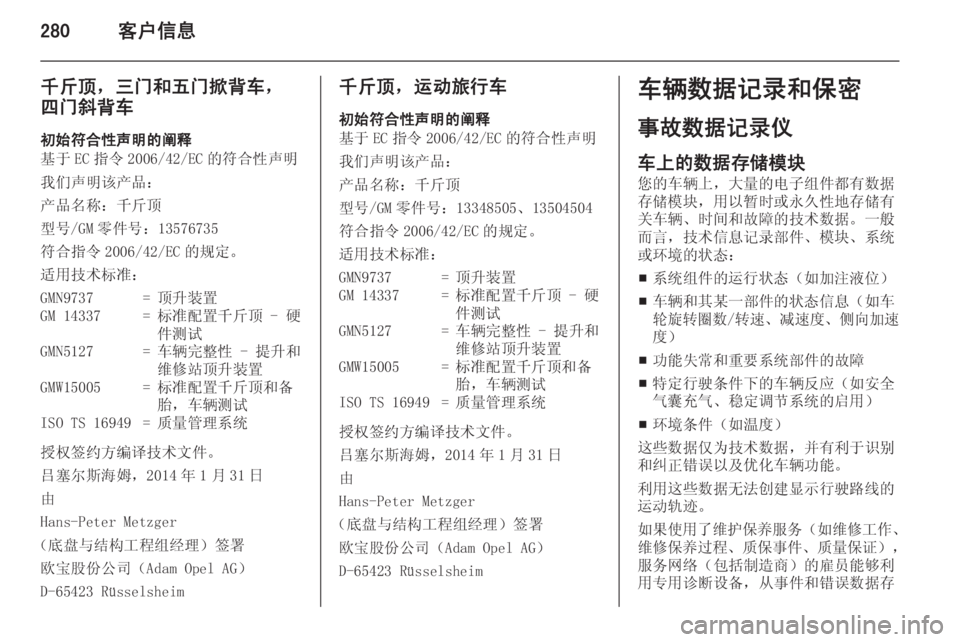 OPEL ASTRA J 2015.5 车主手册 (in Chinese) 280客户信息
千斤顶,三门和五门掀背车,四门斜背车
初始符合性声明的阐释
基于 EC 指令 2006/42/EC 的符合性声明
我们声明该产品:
产品名称:千斤顶
OPEL ASTRA J 2015.5 车主手册 (in Chinese) 280客户信息
千斤顶,三门和五门掀背车,四门斜背车
初始符合性声明的阐释
基于 EC 指令 2006/42/EC 的符合性声明
我们声明该产品:
产品名称:千斤顶
