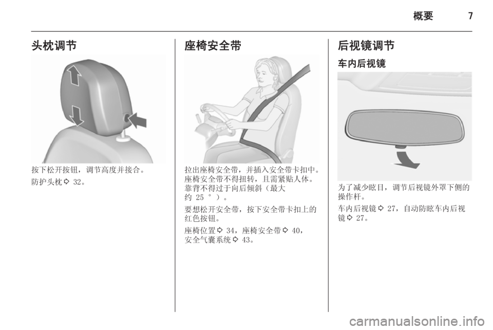 OPEL ASTRA J 2015.5  车主手册 (in Chinese) 概要7头枕调节
按下松开按钮，调节高度并接合。
防护头枕 3 32。
座椅安全带
拉出座椅安全带 ，并插入安全带卡扣中 。
座椅安全带不得扭转，且需紧�