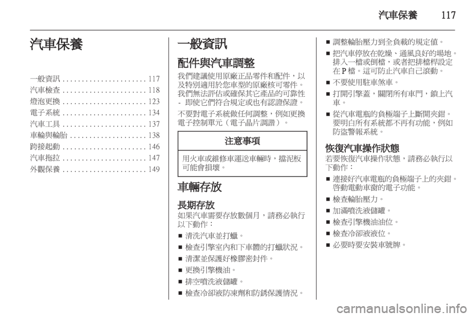 OPEL CORSA 2011.5 车主手册 (in Chinese) OPEL CORSA 2011.5 车主手册 (in Chinese)