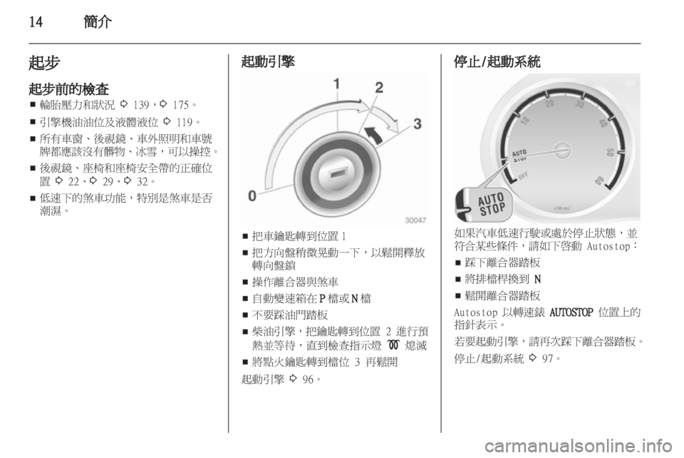 OPEL CORSA 2011.5 车主手册 (in Chinese) OPEL CORSA 2011.5 车主手册 (in Chinese)