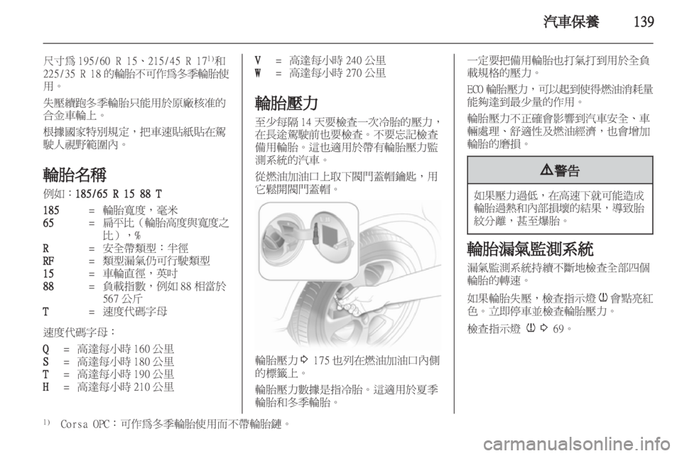 OPEL CORSA 2011.5 车主手册 (in Chinese) OPEL CORSA 2011.5 车主手册 (in Chinese)