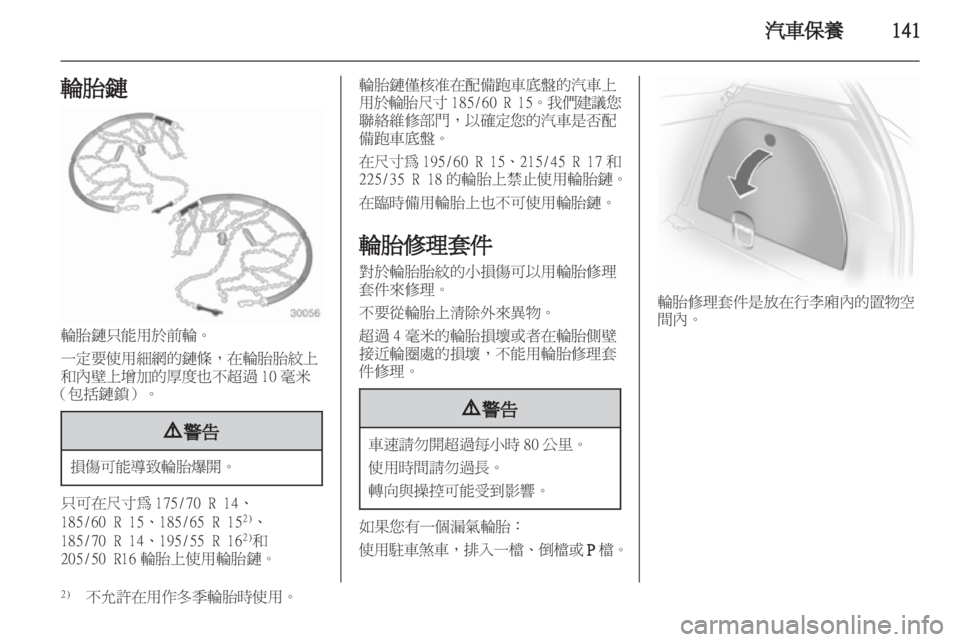 OPEL CORSA 2011.5 车主手册 (in Chinese) OPEL CORSA 2011.5 车主手册 (in Chinese)
