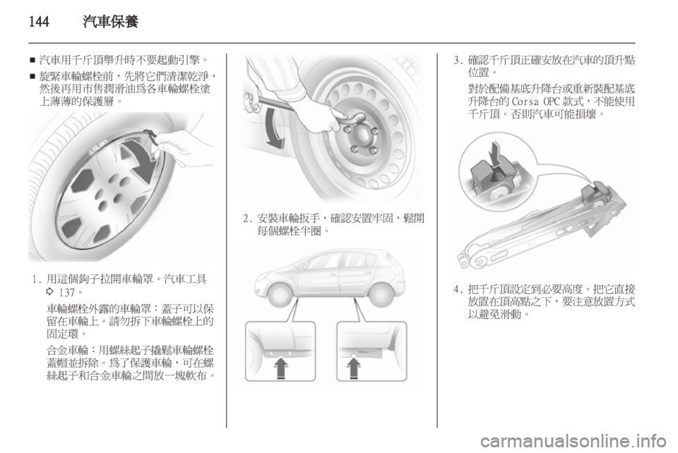 OPEL CORSA 2011.5 车主手册 (in Chinese) OPEL CORSA 2011.5 车主手册 (in Chinese)