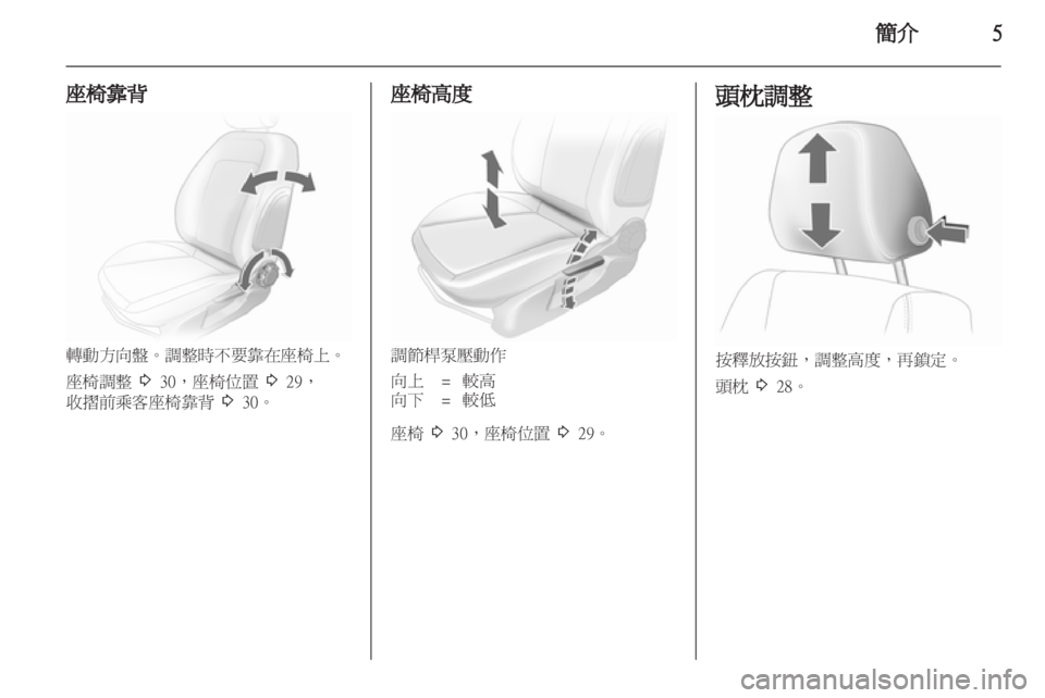 OPEL CORSA 2011.5 车主手册 (in Chinese) OPEL CORSA 2011.5 车主手册 (in Chinese)