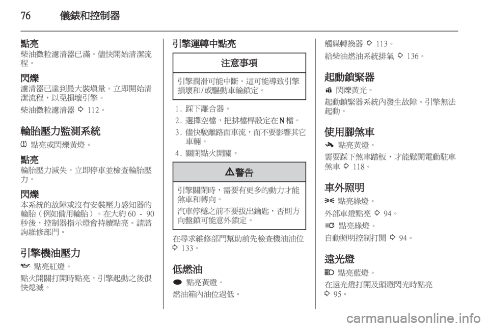 OPEL INSIGNIA 2010.5 车主手册 (in Chinese) OPEL INSIGNIA 2010.5 车主手册 (in Chinese)