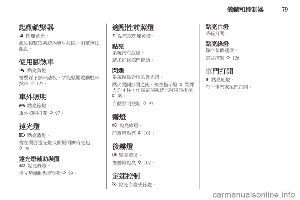 OPEL INSIGNIA 2011.5 车主手册 (in Chinese) OPEL INSIGNIA 2011.5 车主手册 (in Chinese)