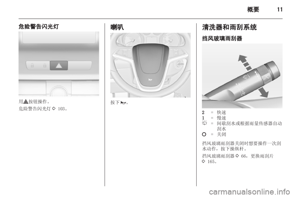 OPEL INSIGNIA 2013 车主手册 (in Chinese) OPEL INSIGNIA 2013 车主手册 (in Chinese)