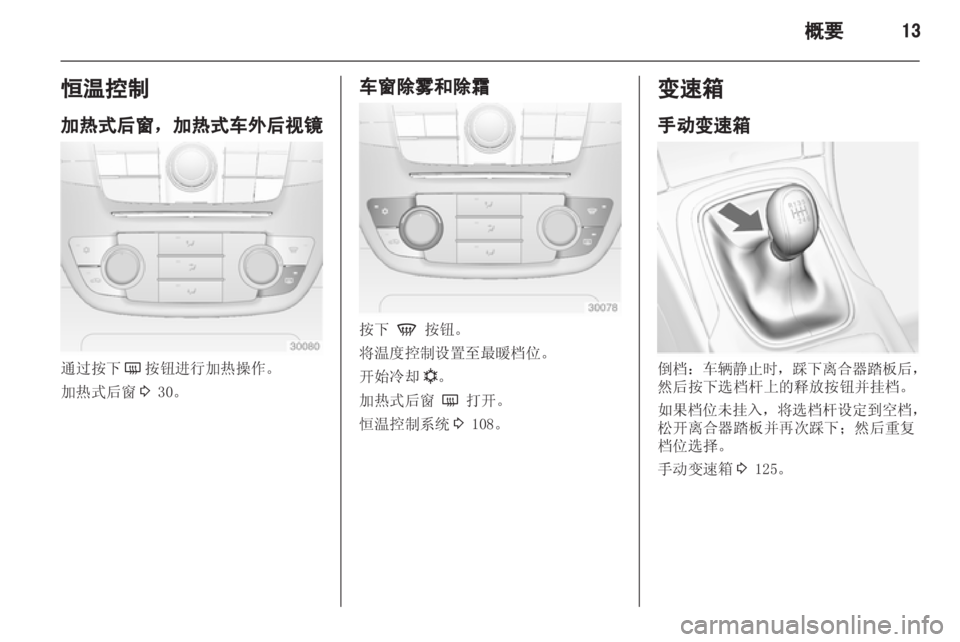 OPEL INSIGNIA 2013 车主手册 (in Chinese) OPEL INSIGNIA 2013 车主手册 (in Chinese)