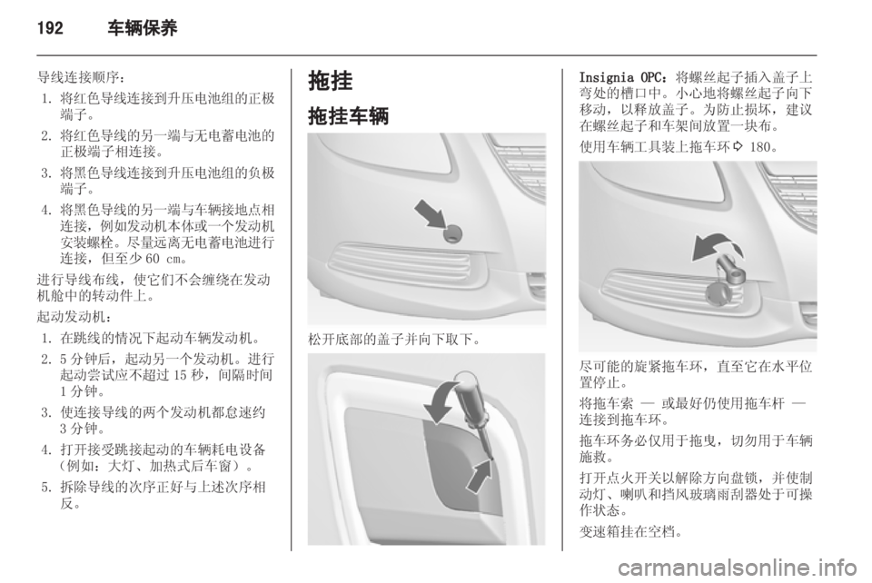 OPEL INSIGNIA 2013 车主手册 (in Chinese) OPEL INSIGNIA 2013 车主手册 (in Chinese)