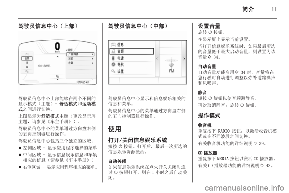 OPEL INSIGNIA 2014  信息娱乐系统 (in Chinese) 简介11
驾驶员信息中心（上部）
驾驶员信息中心上部能够在两个不同的
显示模式（主题）-  舒适模式和运动模
式 之间进行切换。
上图显示为 舒适模�