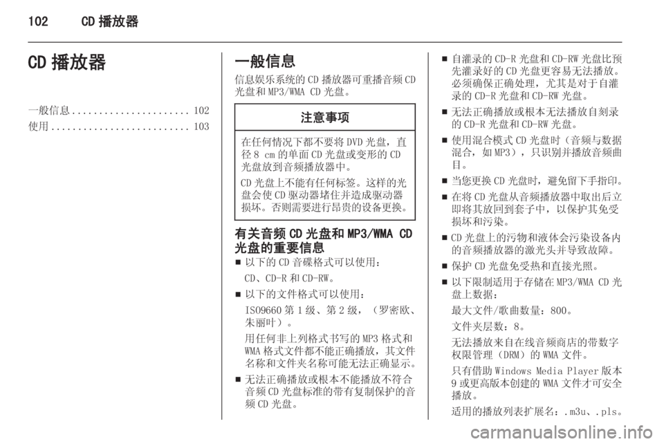 OPEL INSIGNIA 2014  信息娱乐系统 (in Chinese) 102CD 播放器CD 播放器一般信息...................... 102
使用 .......................... 103一般信息
信息娱乐系统的 CD播放器可重播音频 CD
光盘和 MP3/WMA CD 光盘。�