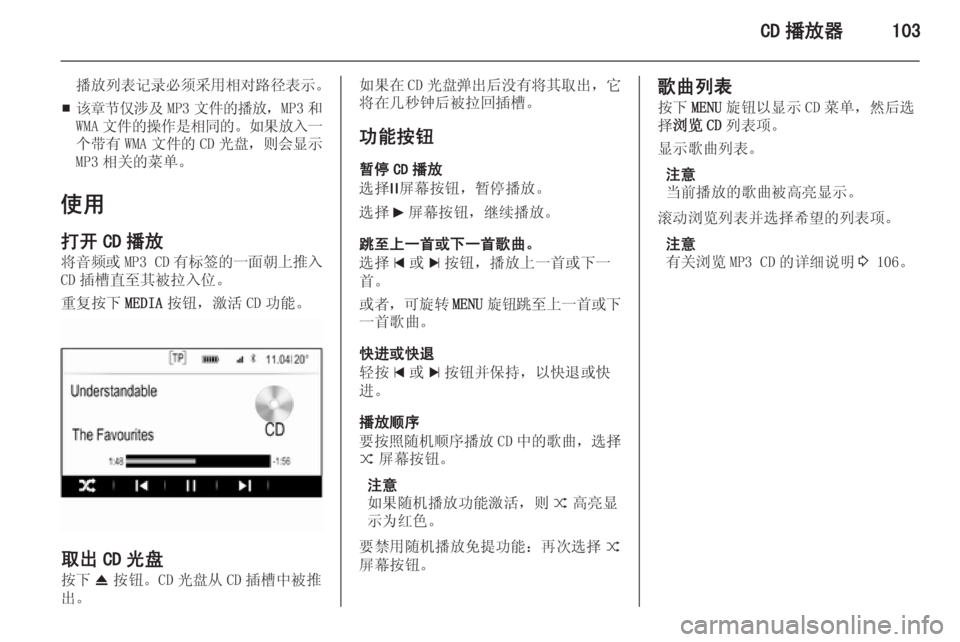 OPEL INSIGNIA 2014 信息娱乐系统 (in Chinese) CD 播放器103
播放列表记录必须采用相对路径表示。
■ 该章节仅涉及
MP3文件的播放 ,MP3 和
WMA 文件的操作是相同的 。如果放入一
个带有 WMA文件的 CD OPEL INSIGNIA 2014 信息娱乐系统 (in Chinese) CD 播放器103
播放列表记录必须采用相对路径表示。
■ 该章节仅涉及
MP3文件的播放 ,MP3 和
WMA 文件的操作是相同的 。如果放入一
个带有 WMA文件的 CD