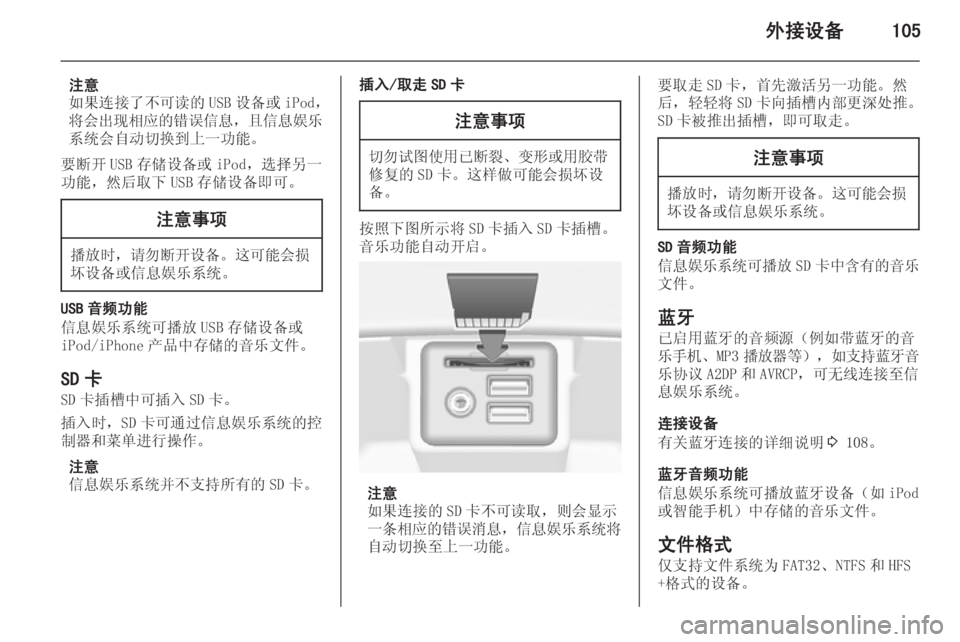 OPEL INSIGNIA 2014  信息娱乐系统 (in Chinese) 外接设备105
注意
如果连接了不可读的 USB 设备或 iPod，
将会出现相应的错误信息 ，且信息娱乐
系统会自动切换到上一功能。
要断开 USB 存储设备或 iPod