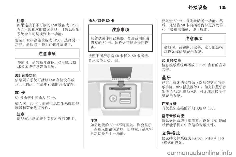 OPEL INSIGNIA 2014 信息娱乐系统 (in Chinese) 外接设备105
注意
如果连接了不可读的 USB 设备或 iPod,
将会出现相应的错误信息 ,且信息娱乐
系统会自动切换到上一功能。
要断开 USB 存储设备或 iPod OPEL INSIGNIA 2014 信息娱乐系统 (in Chinese) 外接设备105
注意
如果连接了不可读的 USB 设备或 iPod,
将会出现相应的错误信息 ,且信息娱乐
系统会自动切换到上一功能。
要断开 USB 存储设备或 iPod