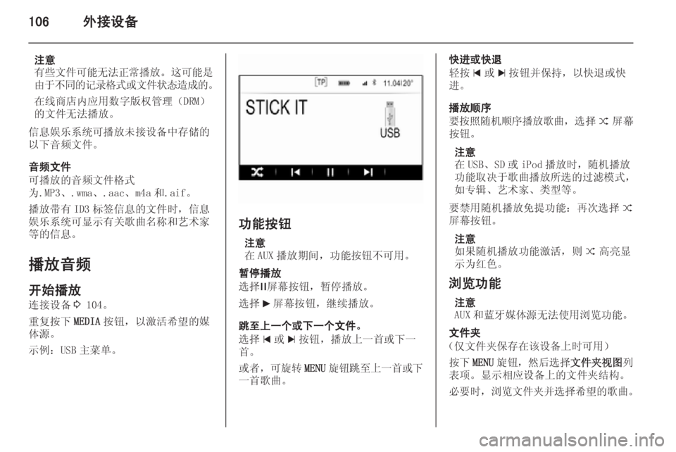 OPEL INSIGNIA 2014  信息娱乐系统 (in Chinese) 106外接设备
注意
有些文件可能无法正常播放 。这可能是
由于不同的记录格式或文件状态造成的 。
在线商店内应用数字版权管理（DRM）
的文件无法播�