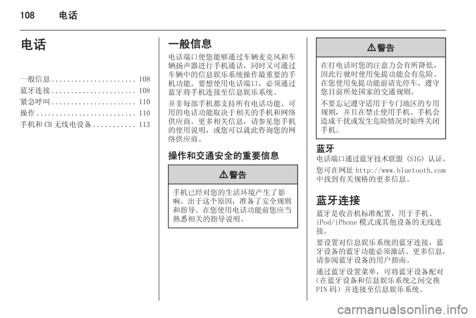 OPEL INSIGNIA 2014  信息娱乐系统 (in Chinese) 108电话电话一般信息...................... 108
蓝牙连接 ...................... 108
紧急呼叫 ...................... 110
操作 .......................... 110
手机和 CB 无线电设备