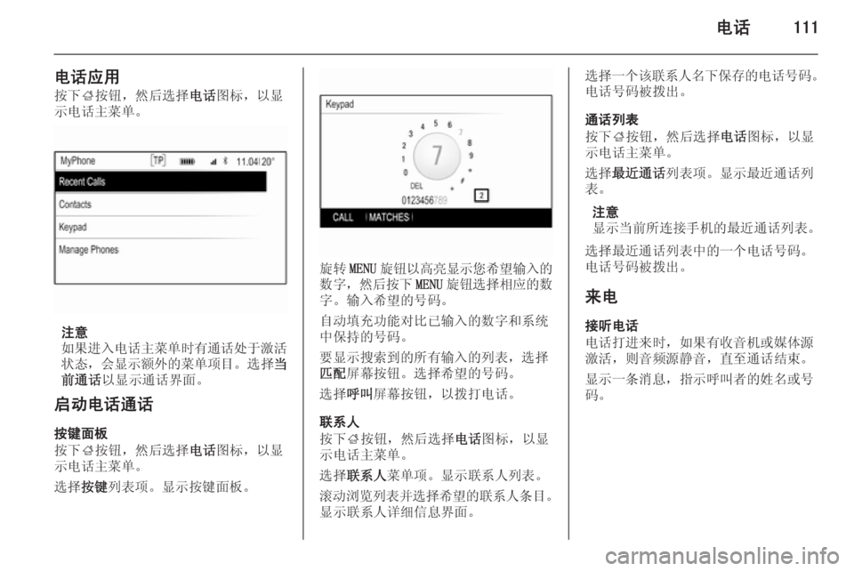 OPEL INSIGNIA 2014  信息娱乐系统 (in Chinese) 电话111
电话应用按下 ;按钮，然后选择 电话图标，以显
示电话主菜单。
注意
如果进入电话主菜单时有通话处于激活 状态， 会显示额外的菜单项目 。�