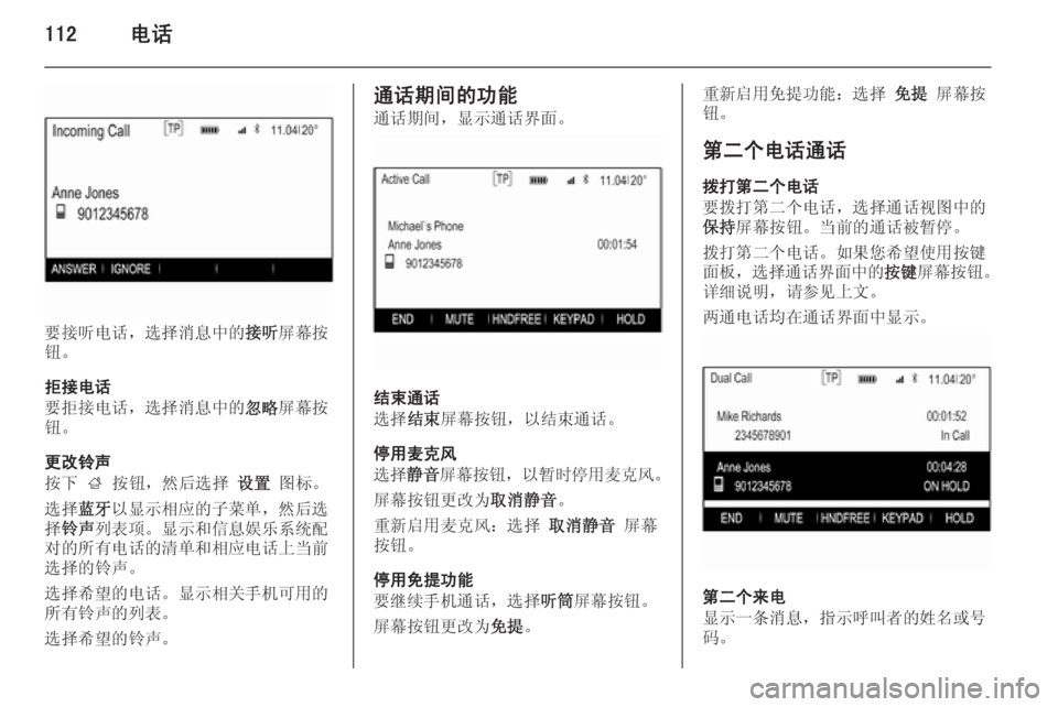 OPEL INSIGNIA 2014  信息娱乐系统 (in Chinese) 112电话
要接听电话，选择消息中的接听屏幕按
钮。
拒接电话
要拒接电话，选择消息中的 忽略屏幕按
钮。
更改铃声
按下  ; 按钮，然后选择  设置 图�