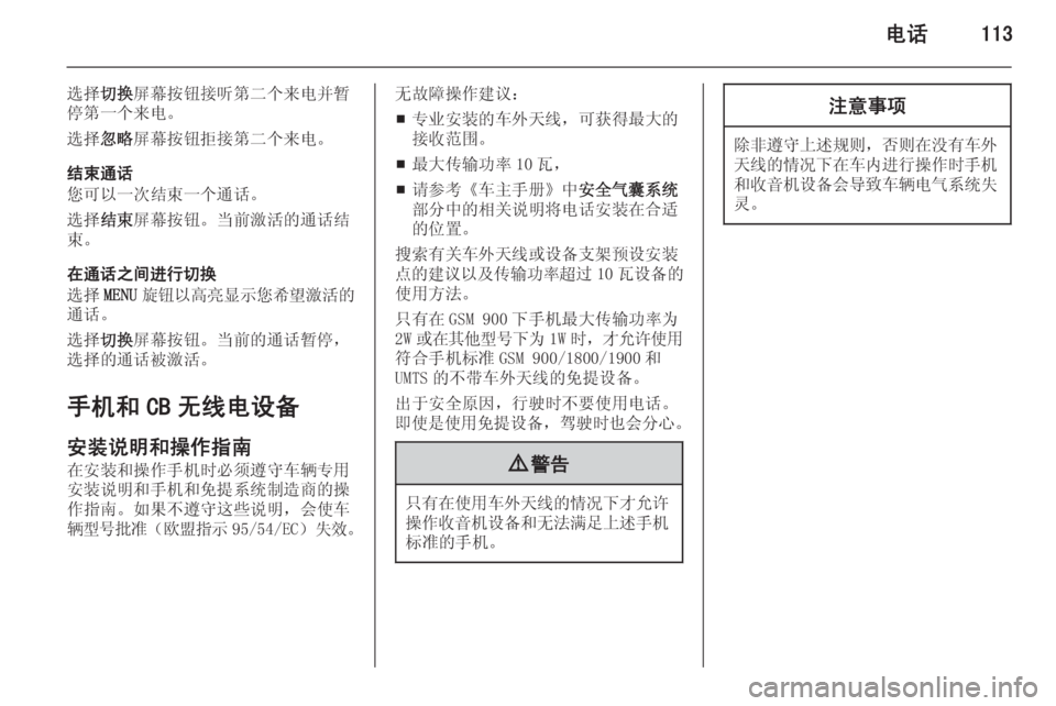 OPEL INSIGNIA 2014  信息娱乐系统 (in Chinese) 电话113
选择切换屏幕按钮接听第二个来电并暂
停第一个来电。
选择 忽略屏幕按钮拒接第二个来电。
结束通话
您可以一次结束一个通话。
选择 结束屏