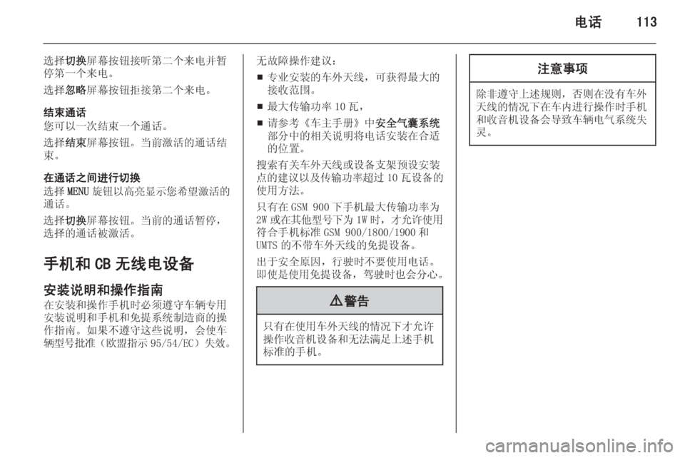 OPEL INSIGNIA 2014 信息娱乐系统 (in Chinese) 电话113
选择切换屏幕按钮接听第二个来电并暂
停第一个来电。
选择 忽略屏幕按钮拒接第二个来电。
结束通话
您可以一次结束一个通话。
选择 结束屏 OPEL INSIGNIA 2014 信息娱乐系统 (in Chinese) 电话113
选择切换屏幕按钮接听第二个来电并暂
停第一个来电。
选择 忽略屏幕按钮拒接第二个来电。
结束通话
您可以一次结束一个通话。
选择 结束屏