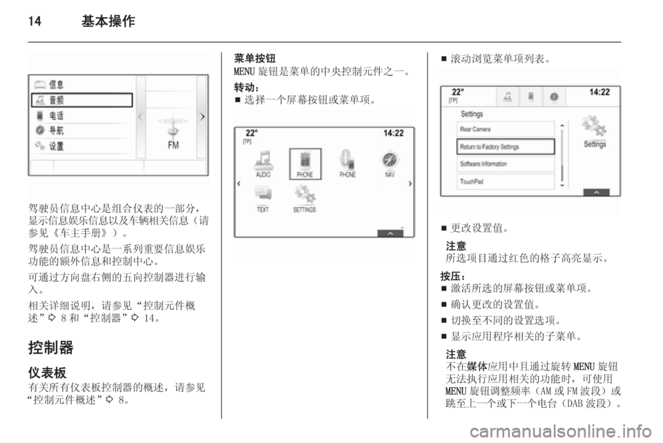 OPEL INSIGNIA 2014  信息娱乐系统 (in Chinese) 14基本操作
驾驶员信息中心是组合仪表的一部分，
显示信息娱乐信息以及车辆相关信息 （请
参见《车主手册》）。
驾驶员信息中心是一系列重要信息�