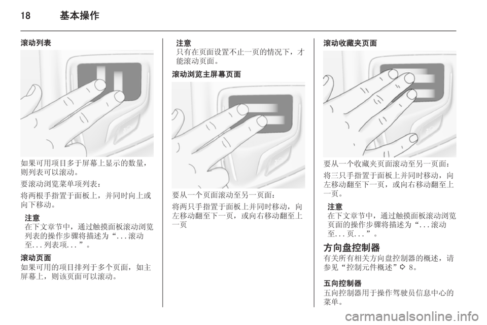 OPEL INSIGNIA 2014  信息娱乐系统 (in Chinese) 18基本操作
滚动列表
如果可用项目多于屏幕上显示的数量，
则列表可以滚动。
要滚动浏览菜单项列表：
将两根手指置于面板上，并同时向上或
向下移