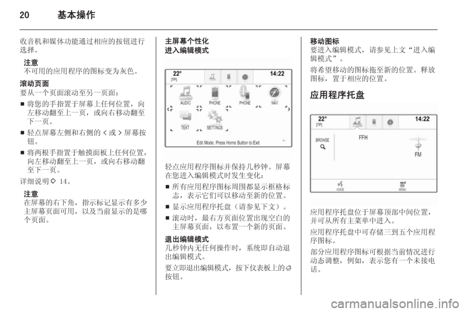 OPEL INSIGNIA 2014  信息娱乐系统 (in Chinese) 20基本操作
收音机和媒体功能通过相应的按钮进行
选择。
注意
不可用的应用程序的图标变为灰色。
滚动页面
要从一个页面滚动至另一页面：
■ 将您�