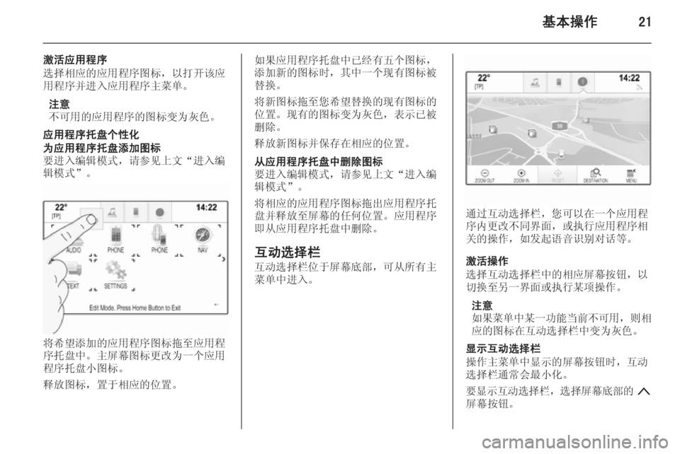 OPEL INSIGNIA 2014  信息娱乐系统 (in Chinese) 基本操作21
激活应用程序
选择相应的应用程序图标，以打开该应
用程序并进入应用程序主菜单。
注意
不可用的应用程序的图标变为灰色。
应用程序托
