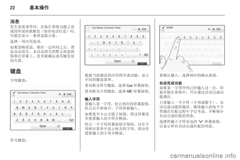 OPEL INSIGNIA 2014  信息娱乐系统 (in Chinese) 22基本操作
消息
发生系统事件时，在执行系统功能之前
或因外部因素触发 （如有电话打进 ）时，
可能会显示一条消息提示您。
选择一项可用选项。
�