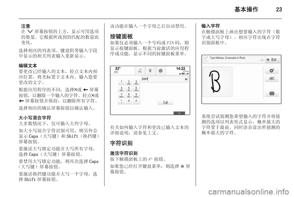 OPEL INSIGNIA 2014  信息娱乐系统 (in Chinese) 基本操作23
注意
在 o 屏幕按钮的上方 ，显示可用选项
的数量。 它根据所找到的匹配的数量而
变化。
选择相应的列表项。键盘附带输入字段
中显示的�