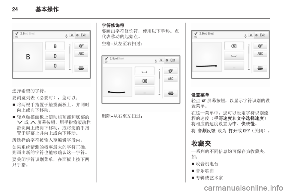 OPEL INSIGNIA 2014  信息娱乐系统 (in Chinese) 24基本操作
选择希望的字符。
要浏览列表（必要时），您可以：
■ 将两根手指置于触摸面板上，并同时
向上或向下移动。
■ 轻点触摸面板上滚动栏�