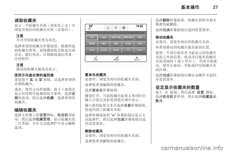 OPEL INSIGNIA 2014  信息娱乐系统 (in Chinese) 基本操作27
调取收藏夹显示一个收藏夹页面（请参见上文）并
浏览至相应的收藏夹页面（必要时）。
注意
不可用的收藏夹变为灰色。
选择希望的收藏�