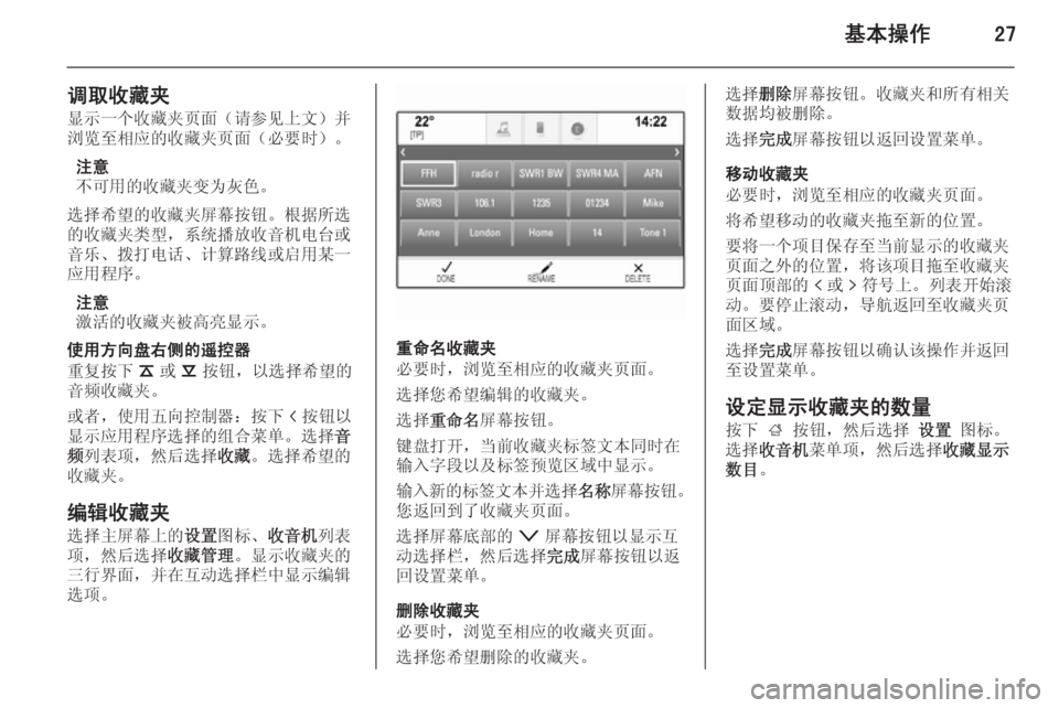 OPEL INSIGNIA 2014  信息娱乐系统 (in Chinese) 基本操作27
调取收藏夹显示一个收藏夹页面（请参见上文）并
浏览至相应的收藏夹页面（必要时）。
注意
不可用的收藏夹变为灰色。
选择希望的收藏