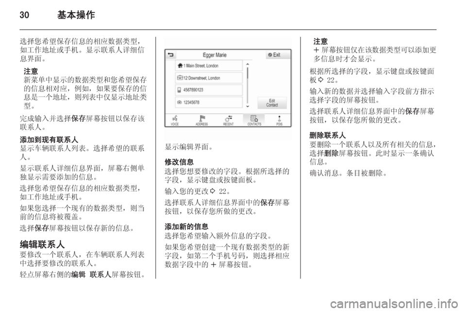 OPEL INSIGNIA 2014  信息娱乐系统 (in Chinese) 30基本操作
选择您希望保存信息的相应数据类型，
如工作地址或手机。显示联系人详细信
息界面。
注意
新菜单中显示的数据类型和您希望保存
的信息