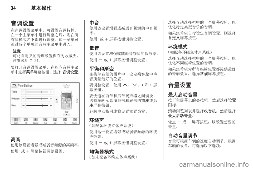 OPEL INSIGNIA 2014  信息娱乐系统 (in Chinese) 34基本操作音调设置在声调设置菜单中，可设置音调特性。
在一个主菜单中进行调整之后，则在所
有源模式之下都进行调整。这一菜单可
通过各个单独