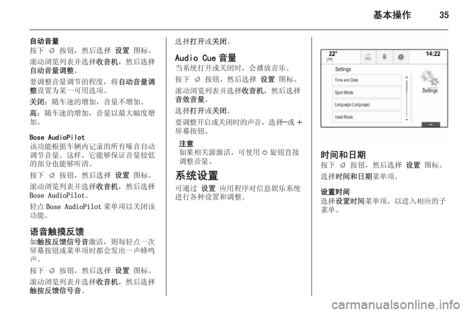 OPEL INSIGNIA 2014  信息娱乐系统 (in Chinese) 基本操作35
自动音量
按下  ; 按钮，然后选择  设置 图标。
滚动浏览列表并选择 收音机，然后选择
自动音量调整 。
要调整音量调节的程度，将 自动音