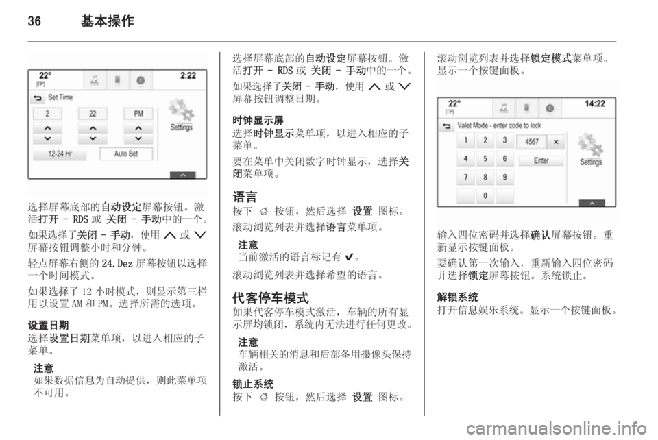 OPEL INSIGNIA 2014  信息娱乐系统 (in Chinese) 36基本操作
选择屏幕底部的自动设定屏幕按钮。激
活 打开  - RDS 或 关闭  - 手动 中的一个 。
如果选择了 关闭 - 手动 ，使用 n或o
屏幕按钮调整小时和�