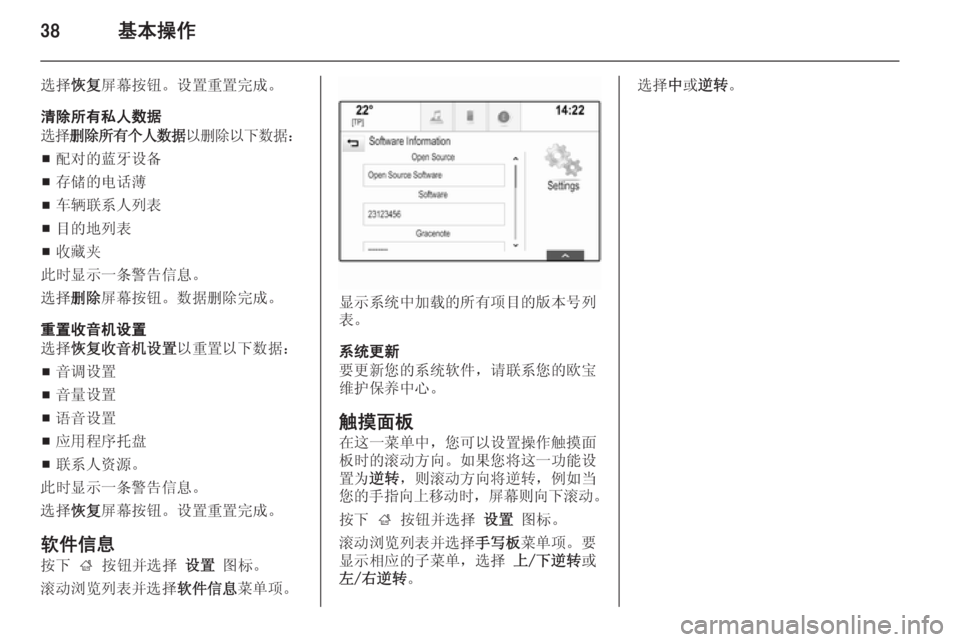 OPEL INSIGNIA 2014  信息娱乐系统 (in Chinese) 38基本操作
选择恢复屏幕按钮。设置重置完成。
清除所有私人数据
选择 删除所有个人数据 以删除以下数据：
■ 配对的蓝牙设备
■ 存储的电话薄
■ �