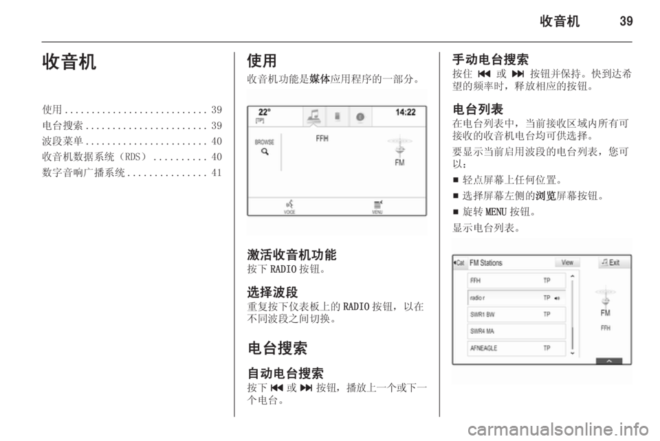 OPEL INSIGNIA 2014  信息娱乐系统 (in Chinese) 收音机39收音机使用........................... 39
电台搜索 ....................... 39
波段菜单 ....................... 40
收音机数据系统（RDS） ..........40
数字音响广播�