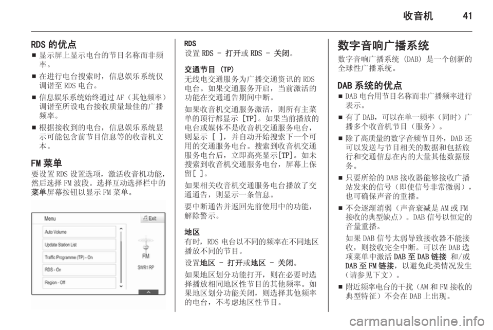 OPEL INSIGNIA 2014  信息娱乐系统 (in Chinese) 收音机41
RDS 的优点■ 显示屏上显示电台的节目名称而非频
率。
■ 在进行电台搜索时，信息娱乐系统仅
调谐至 RDS 电台。
■ 信息娱乐系统始终通过
AF�