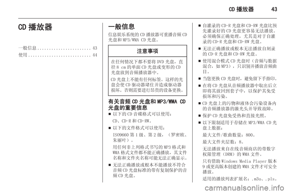 OPEL INSIGNIA 2014  信息娱乐系统 (in Chinese) CD 播放器43CD 播放器一般信息....................... 43
使用 ........................... 44一般信息
信息娱乐系统的 CD播放器可重播音频 CD
光盘和 MP3/WMA CD 光盘。注