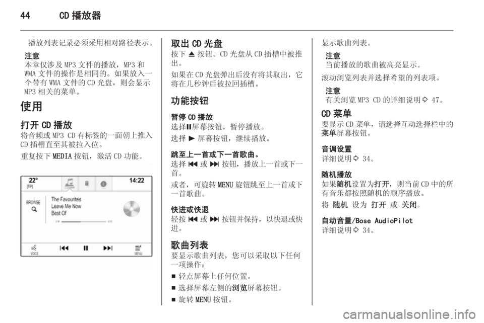 OPEL INSIGNIA 2014  信息娱乐系统 (in Chinese) 44CD 播放器
播放列表记录必须采用相对路径表示。
注意
本章仅涉及 MP3 文件的播放，MP3 和
WMA 文件的操作是相同的。如果放入一
个带有 WMA 文件的 CD 光