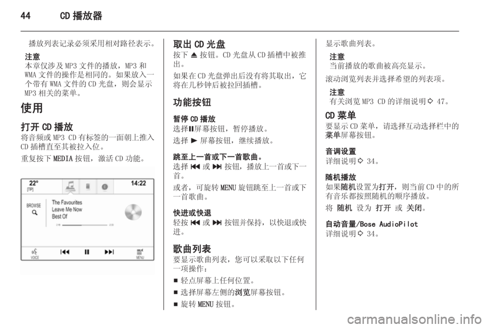OPEL INSIGNIA 2014 信息娱乐系统 (in Chinese) 44CD 播放器
播放列表记录必须采用相对路径表示。
注意
本章仅涉及 MP3 文件的播放,MP3 和
WMA 文件的操作是相同的。如果放入一
个带有 WMA 文件的 CD 光 OPEL INSIGNIA 2014 信息娱乐系统 (in Chinese) 44CD 播放器
播放列表记录必须采用相对路径表示。
注意
本章仅涉及 MP3 文件的播放,MP3 和
WMA 文件的操作是相同的。如果放入一
个带有 WMA 文件的 CD 光