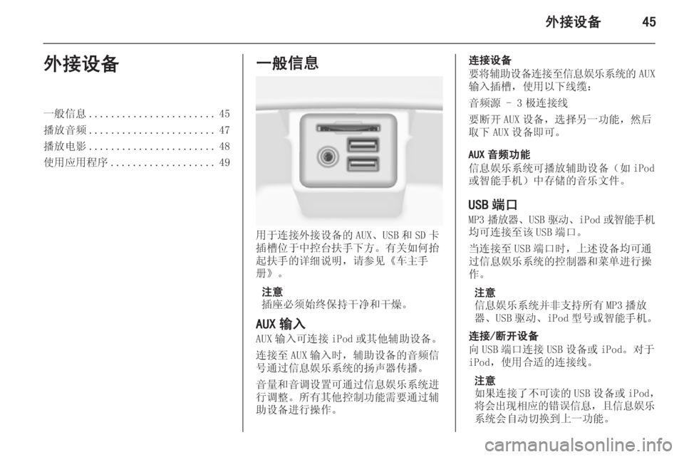 OPEL INSIGNIA 2014  信息娱乐系统 (in Chinese) 外接设备45外接设备一般信息....................... 45
播放音频 ....................... 47
播放电影 ....................... 48
使用应用程序 ................... 49一般信息
�