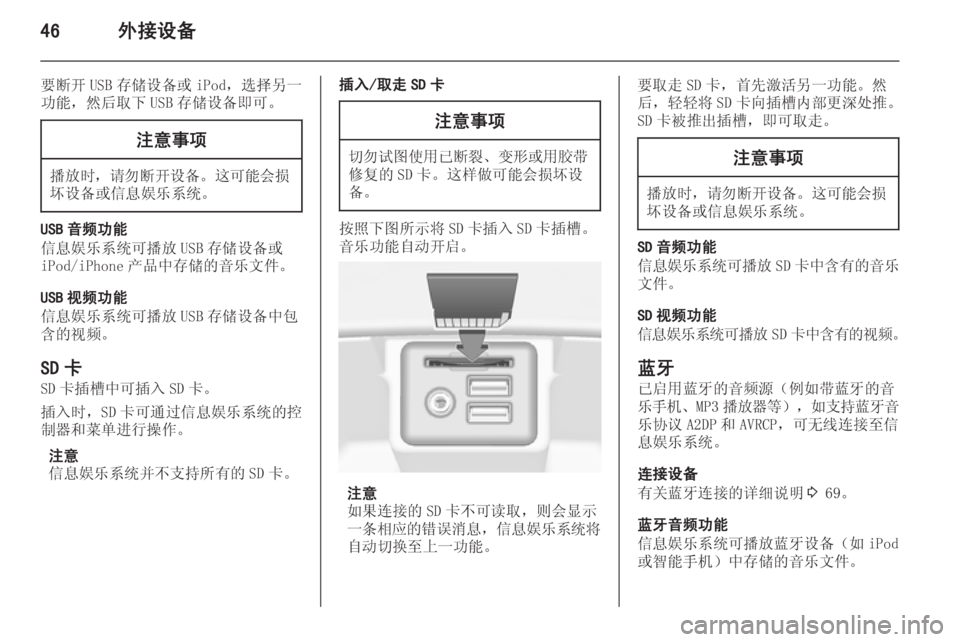 OPEL INSIGNIA 2014 信息娱乐系统 (in Chinese) 46外接设备
要断开 USB 存储设备或 iPod,选择另一
功能,然后取下 USB 存储设备即可。注意事项
播放时, 请勿断开设备 。这可能会损
坏设备或信息娱乐 OPEL INSIGNIA 2014 信息娱乐系统 (in Chinese) 46外接设备
要断开 USB 存储设备或 iPod,选择另一
功能,然后取下 USB 存储设备即可。注意事项
播放时, 请勿断开设备 。这可能会损
坏设备或信息娱乐